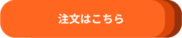 注文はこちら