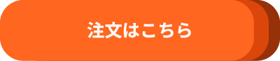 注文はこちら